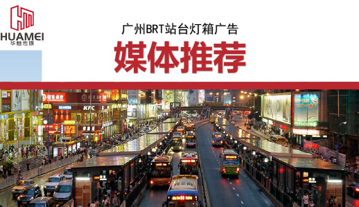 廣州BRT站臺燈箱廣告