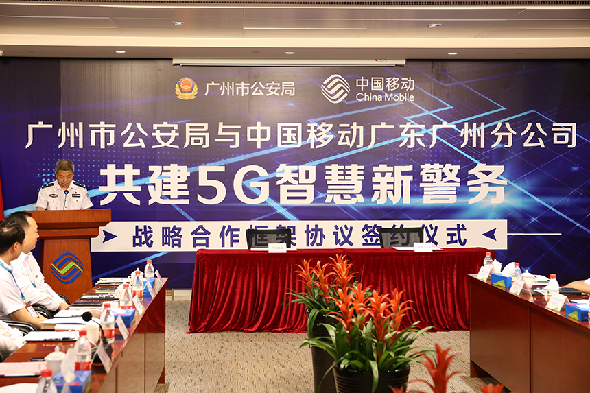 2019.05.17廣州市公安局與中國移動廣東州分公司——共建5G智慧新警務